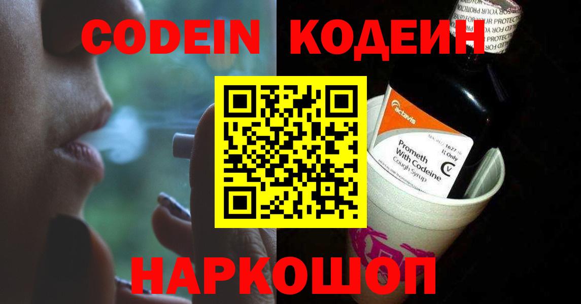 Кодеиновый сироп Lean напиток Lean (лин)  Кодеин Purple Drank  Вход с VPN  Кирово-Чепецк 